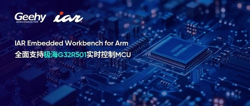 Geehy Semiconductor Partners with IAR to Efficiently Develop the World's First Cortex-M52 Based G32R501 Real-Time Control MCU, Empowering Embedded Innovation in China