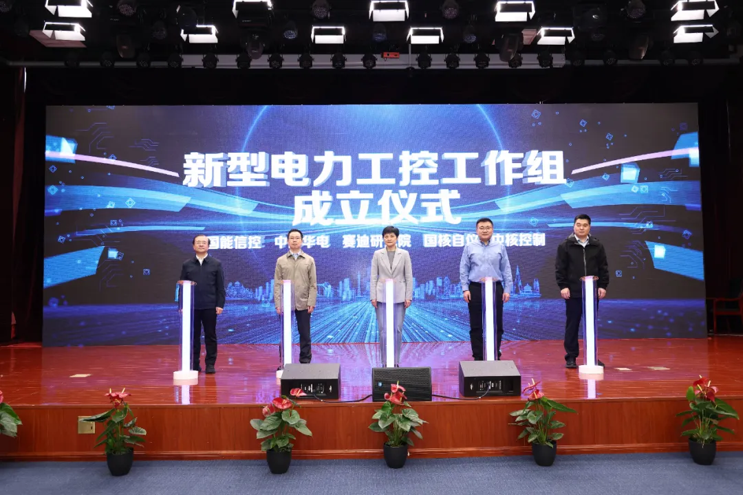 Industrial Innovation | Establishment of a New Power Industrial Control Working Group at the Key Laboratory for Common Technologies in Industrial Control System Security Assessment