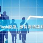 Rational Analysis: NAND Flash Shortages and Price Increases Will Continue Until Year-End