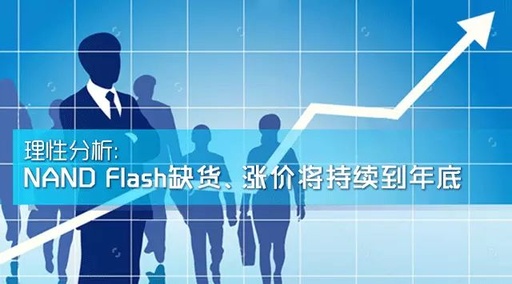 Rational Analysis: NAND Flash Shortages and Price Increases Will Continue Until Year-End
