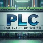 Achieving Fast and Efficient Data Acquisition with Profibus DP: Here's How