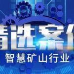 Case Study: Construction Project of "5G + Smart Mine" Industrial Control System for Coal Enterprises