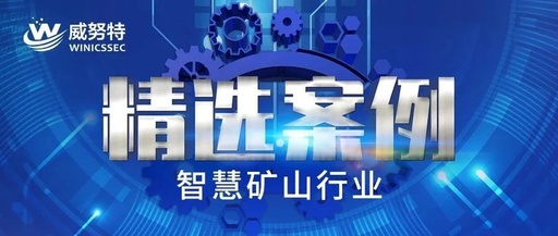 Case Study: Construction Project of "5G + Smart Mine" Industrial Control System for Coal Enterprises