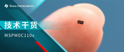 Technical Insights | TI's Ultra-Compact M0+ MCU Packaging Offers More Possibilities for Your Designs