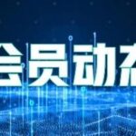 Member Update | Haotze Technology's VVT300 AI Chip Successfully Taped Out
