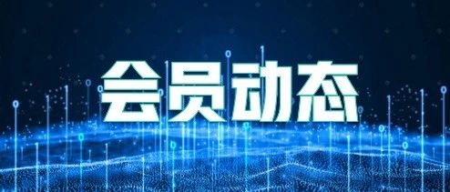 Member Update | Haotze Technology's VVT300 AI Chip Successfully Taped Out