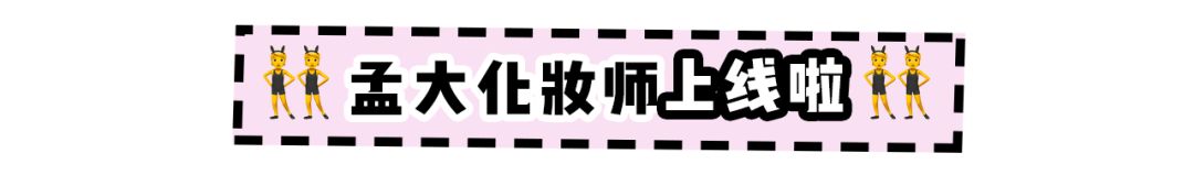 Meng Meiqi Helps Me with Girl Group C Position Makeup, Resulting in Her Laughing Until Cramping?
