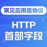 Common Application Layer Protocols: Analyzing HTTP from a Traffic Perspective (Part 3)
