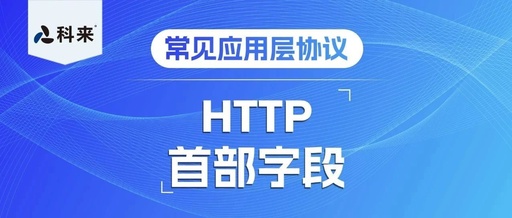 Common Application Layer Protocols: Analyzing HTTP from a Traffic Perspective (Part 3)