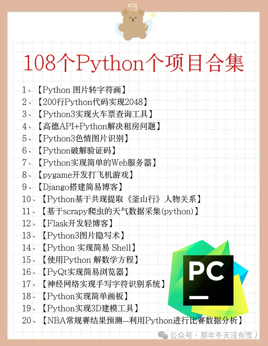108 Python Projects for Graduation Practice (Source Code Included)