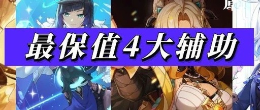 Four Essential Support Characters in Genshin Impact: More Valuable Than Main DPS!