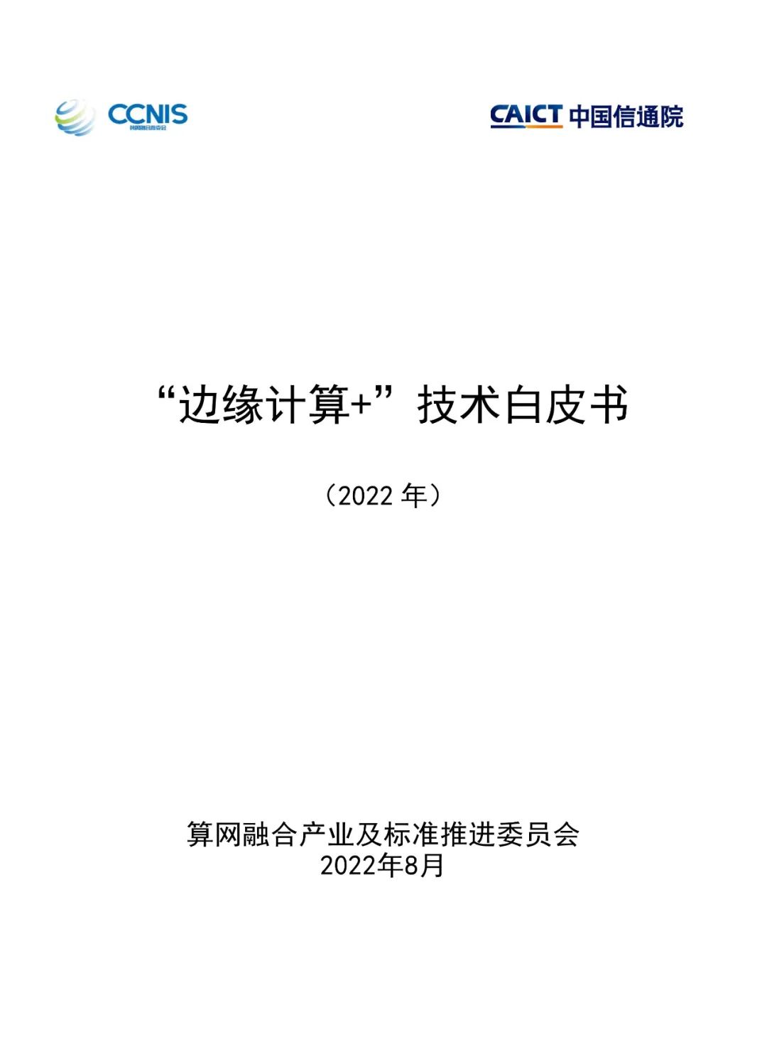 White Paper on "Edge Computing+" Technology