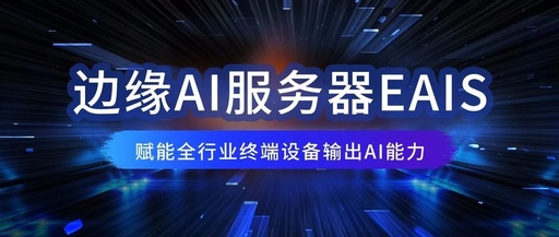 Edge AI Server EAIS Empowers AI Capabilities for Terminal Devices Across Industries