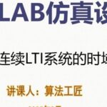 Fundamentals of Advanced Simulation Design in MATLAB Communication (5) Time Domain Analysis of LTI Systems