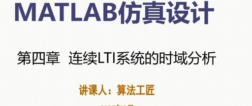 Fundamentals of Advanced Simulation Design in MATLAB Communication (5) Time Domain Analysis of LTI Systems