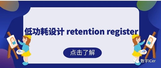 Low Power Design | Retention Register