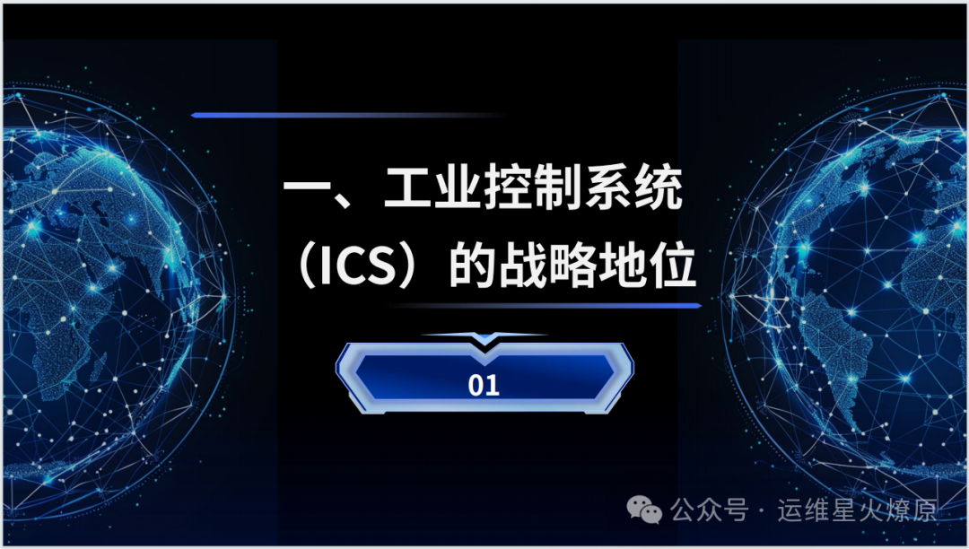 2025 Industrial Control System (ICS) Security Management White Paper