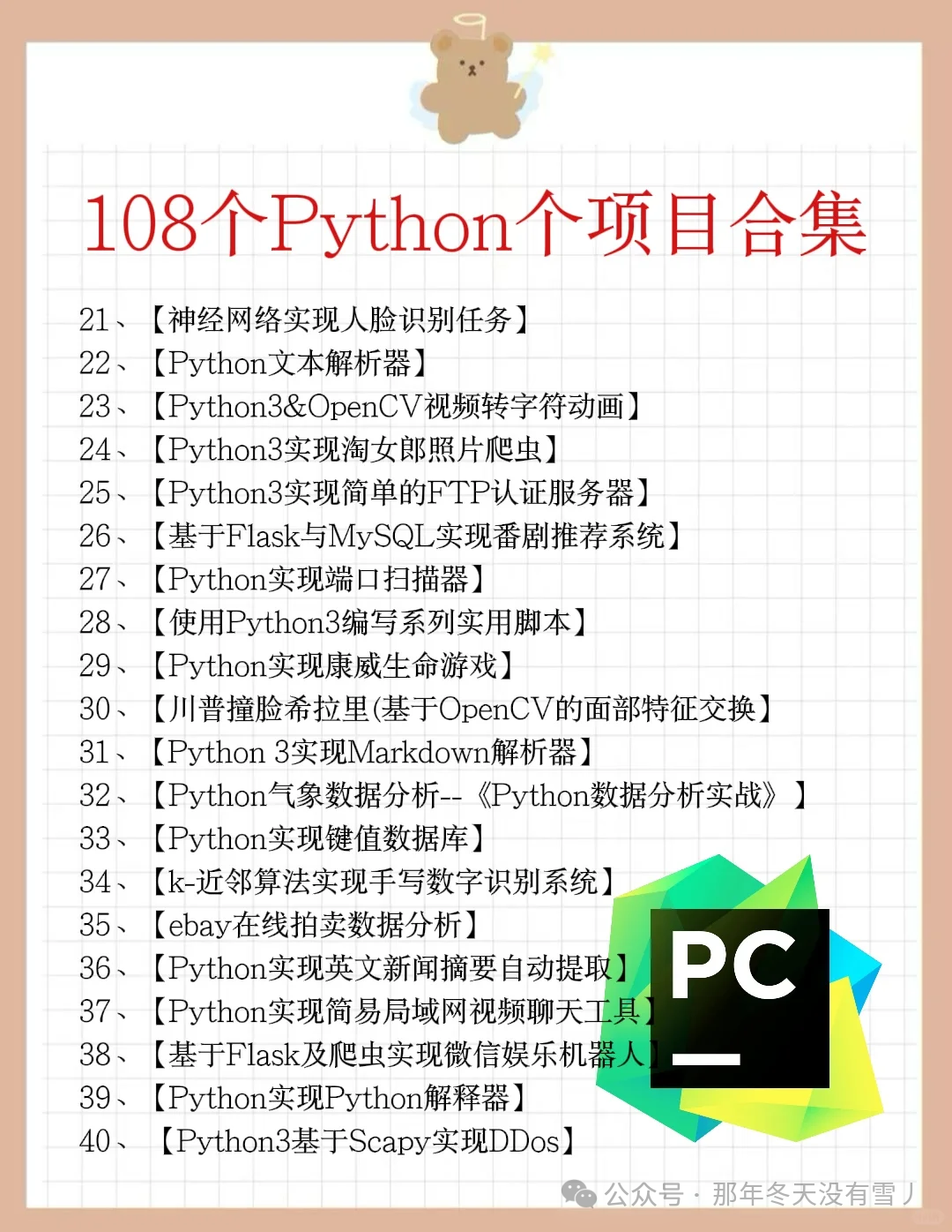 108 Python Projects for Graduation Practice (Source Code Included)