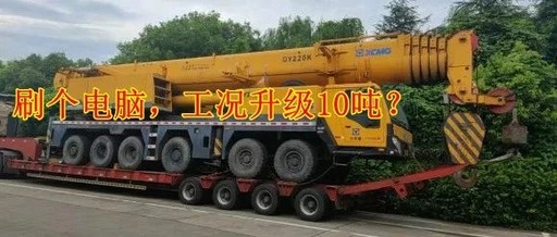 Is Upgrading a Crane's ECU from 5 Tons to 15 Tons a Matter of Intelligence or Technical Means?