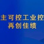Sifang's Autonomous and Controllable Industrial Control System Achieves New Success