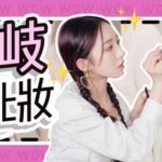 Meng Meiqi Helps Me with Girl Group C Position Makeup, Resulting in Her Laughing Until Cramping?