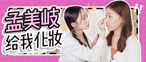 Meng Meiqi Helps Me with Girl Group C Position Makeup, Resulting in Her Laughing Until Cramping?