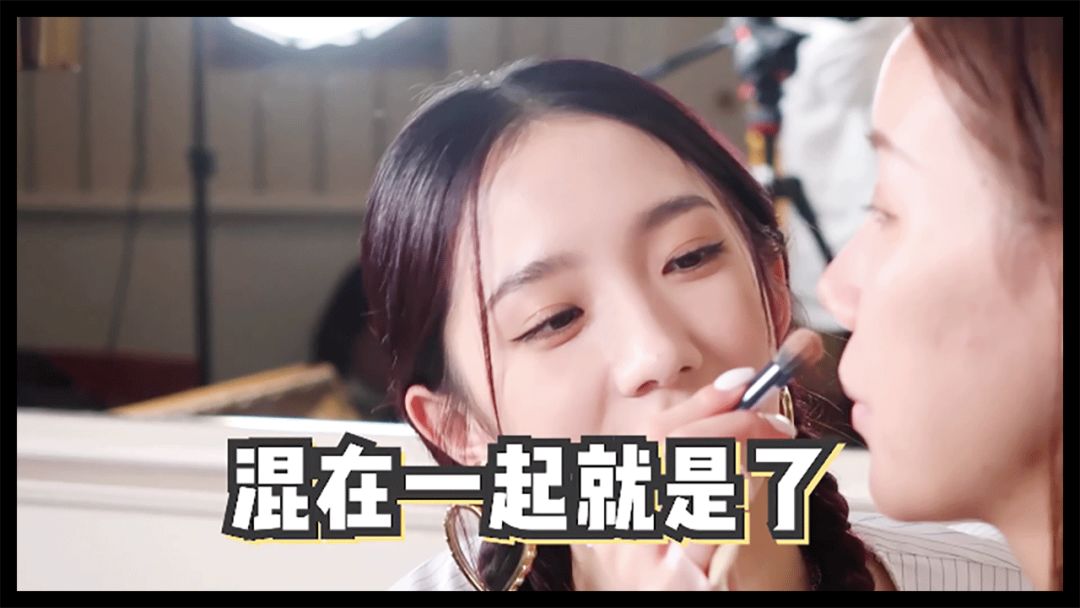 Meng Meiqi Helps Me with Girl Group C Position Makeup, Resulting in Her Laughing Until Cramping?