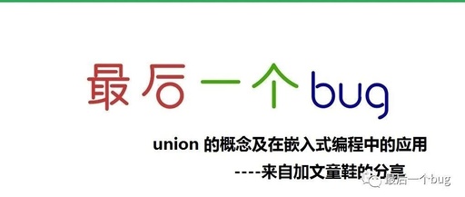 The Concept of Union and Its Application in Embedded Programming