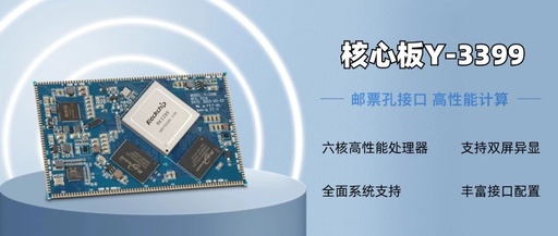 LianZuan Releases Y-3399 Core Board Based on Rockchip RK3399 Platform