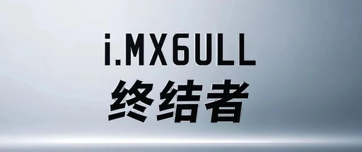 Linux | i.MX6ULL Terminator Learning Guide (Day 1)