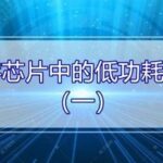Low Power Design in Digital Chips