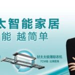 From "Clothes Drying Rack Brand" to "Smart Home Kingdom": Has Haotaitai Expanded?