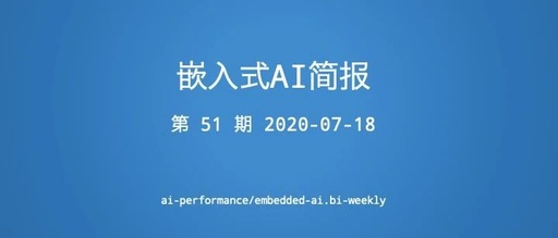 Embedded AI Briefing 2020-07-18: Release of MobileNeXt/Tengine-Lite for Edge Models/NCNN Support for RISC-V