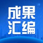 Compilation of Achievements from Wuhan University of Science and Technology (1)