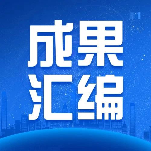 Compilation of Achievements from Wuhan University of Science and Technology (1)