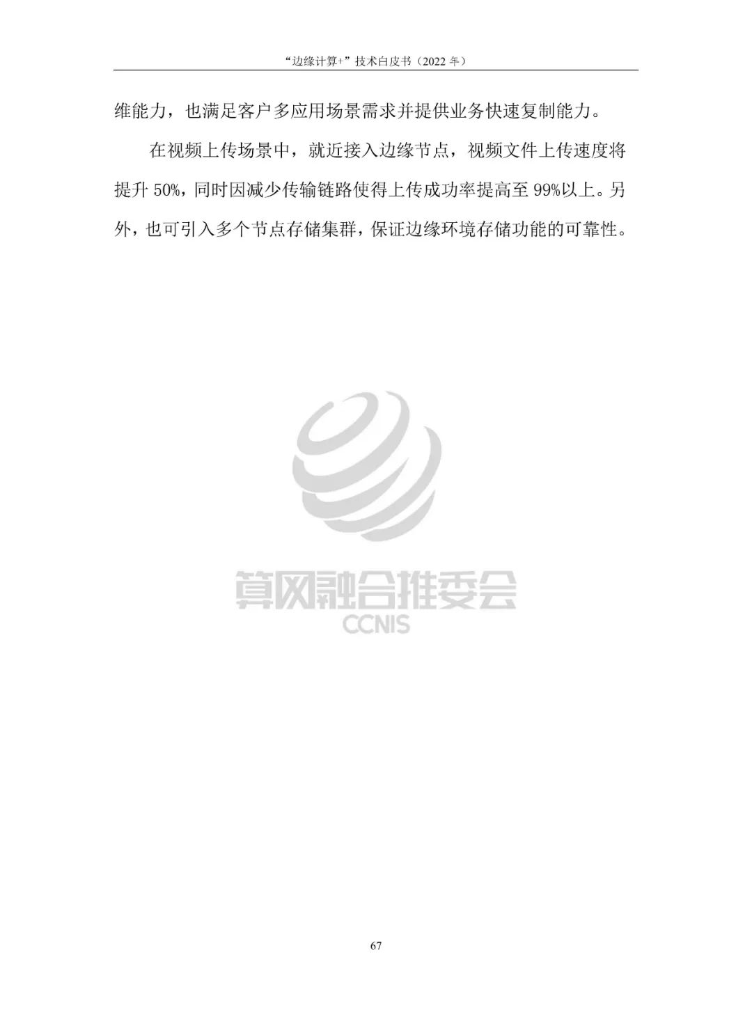 White Paper on "Edge Computing+" Technology