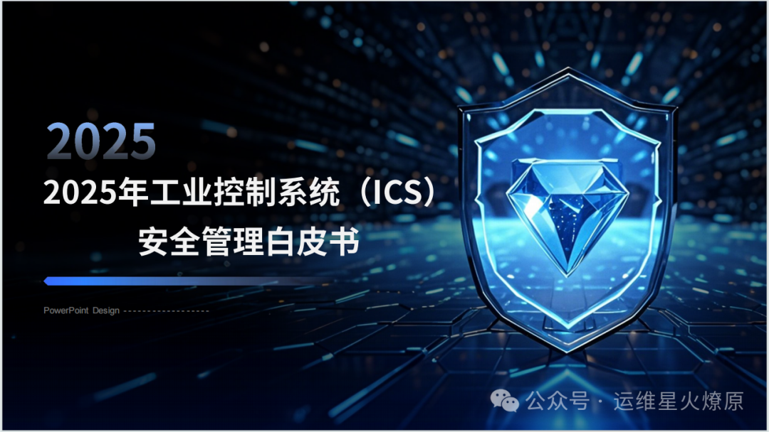 2025 Industrial Control System (ICS) Security Management White Paper