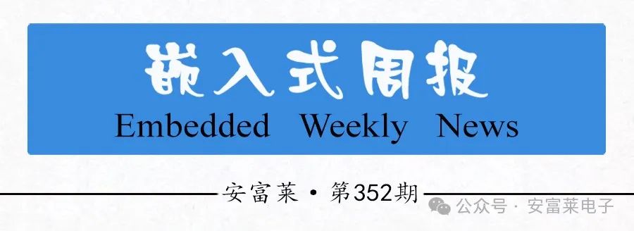 Anfu Lai Embedded Weekly Report Issue 352: March 2025 - April 3, 2025