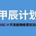 Qunxin Shining Donates Milk-V Megrez (RISC-V AI PC, 16GB RAM, 19.95 TOPS NPU) to the Jiachen Project Leader