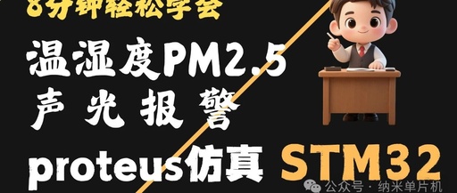 Proteus + STM32 Simulation + Code for Temperature, Humidity, Formaldehyde, and PM2.5 Monitoring with Sound and Light Alarm System