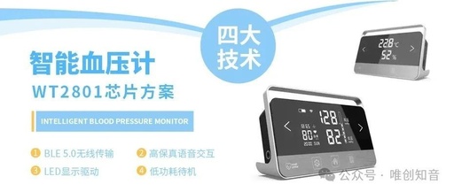WT2801 Smart Blood Pressure Monitor Chip Solution - BLE 5.0 Wireless Transmission / High-Fidelity Voice Interaction / LED Display Driver / Low Power Standby - Four Key Technologies Empowering