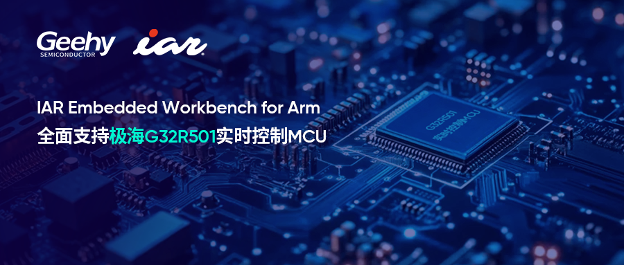 Geehy Semiconductor Partners with IAR to Efficiently Develop the World's First Cortex-M52 Based G32R501 Real-Time Control MCU, Empowering Embedded Innovation in China