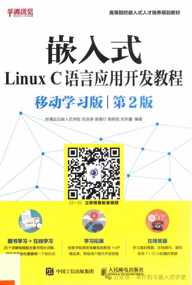 Embedded Linux C Language Application Development Tutorial - Mobile Learning Edition, 2nd Edition - 298 Pages