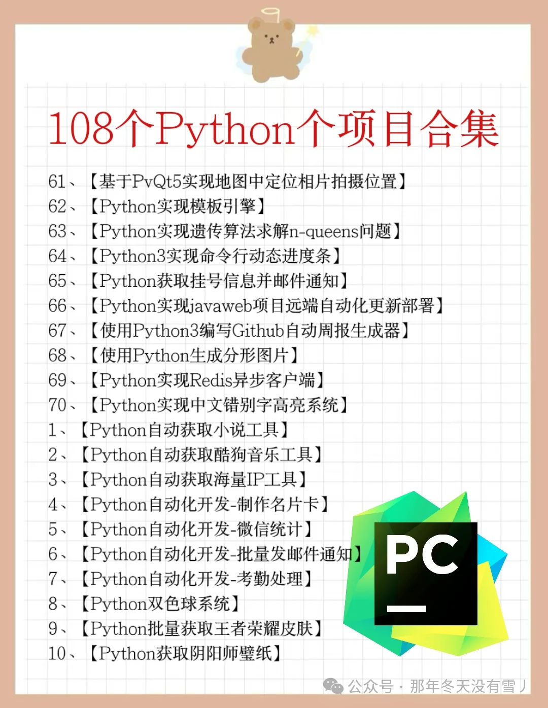 108 Python Projects for Graduation Practice (Source Code Included)