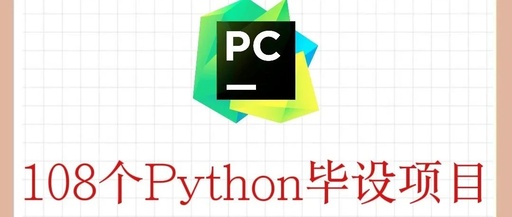 108 Python Projects for Graduation Practice (Source Code Included)