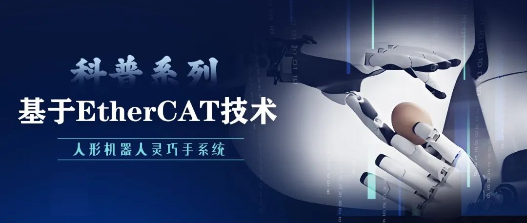EtherCAT Technology Applications in Humanoid Robot Dexterous Hands