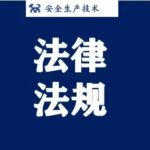 Latest Compilation: List of Laws, Regulations, Rules, and Standards Related to Special Equipment!