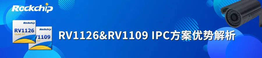 Rockchip RV1126/RV1109 Effectively Addresses Pain Points in Battery-Powered Security Products