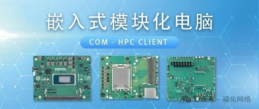 Embedded Modular Computer COM-HPC Client