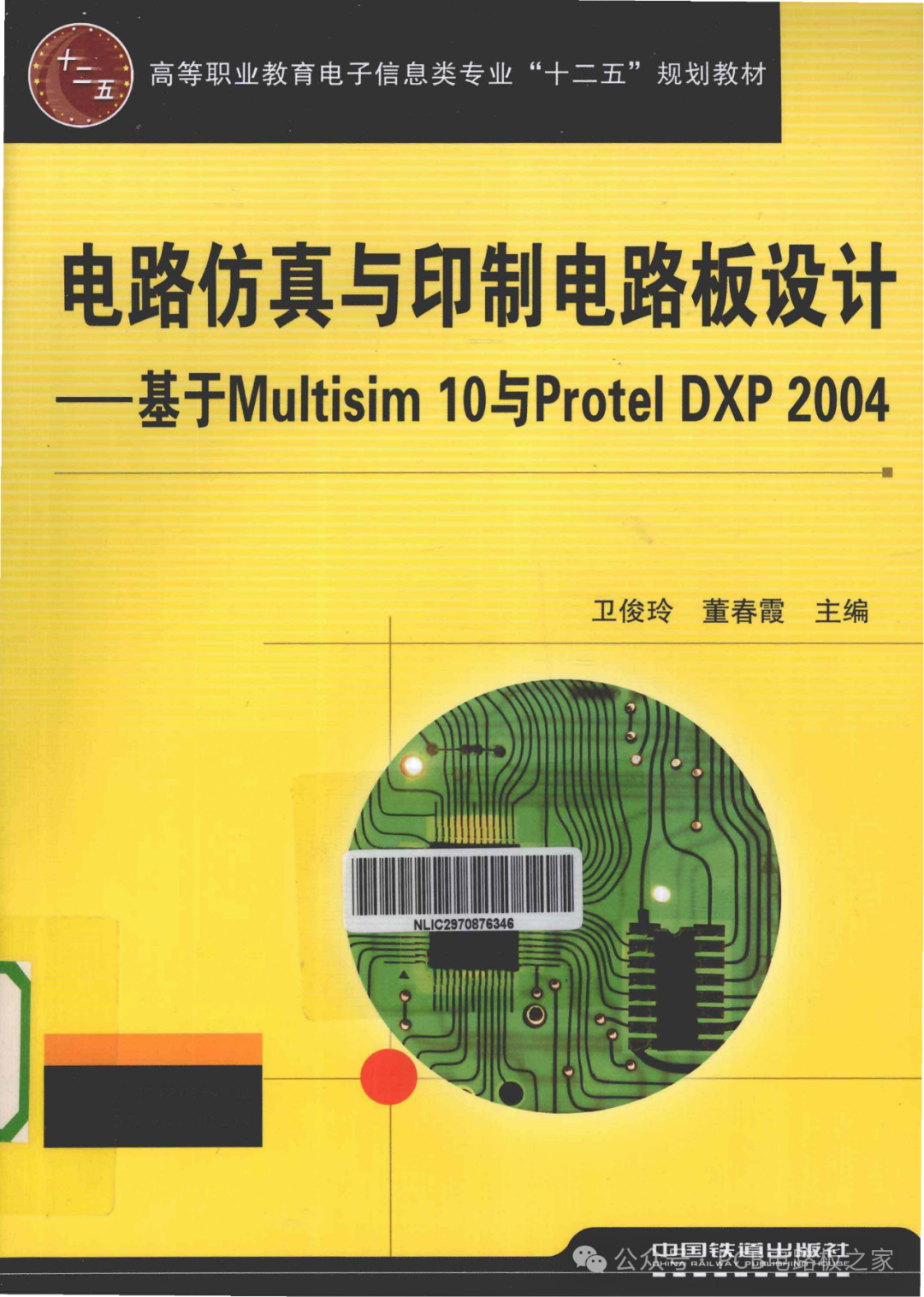 Circuit Simulation and PCB Design: Based on Multisim 10 and Protel DXP 2004 - Page 221
